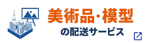 美術品・模型の配送ページ