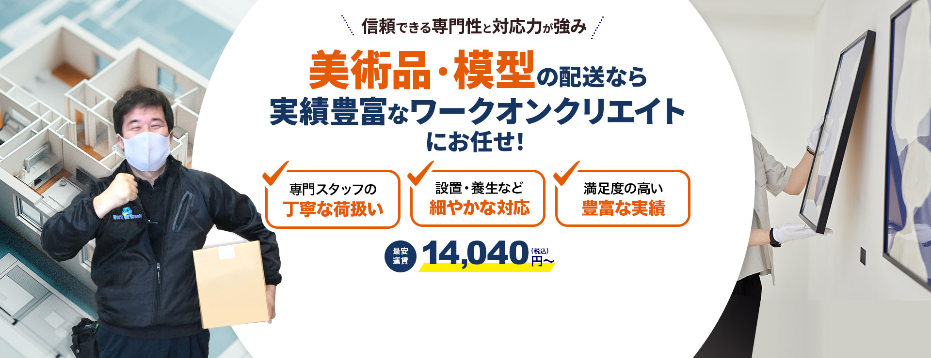 美術品・模型の配送はお電話一本でワークオンクリエイトのトラックチャーター便
