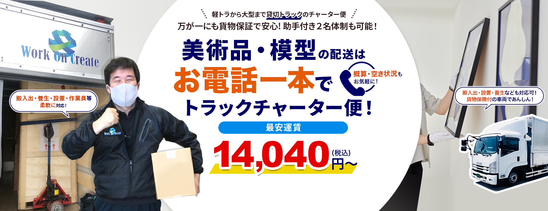 美術品・模型の配送はお電話一本でワークオンクリエイトのトラックチャーター便