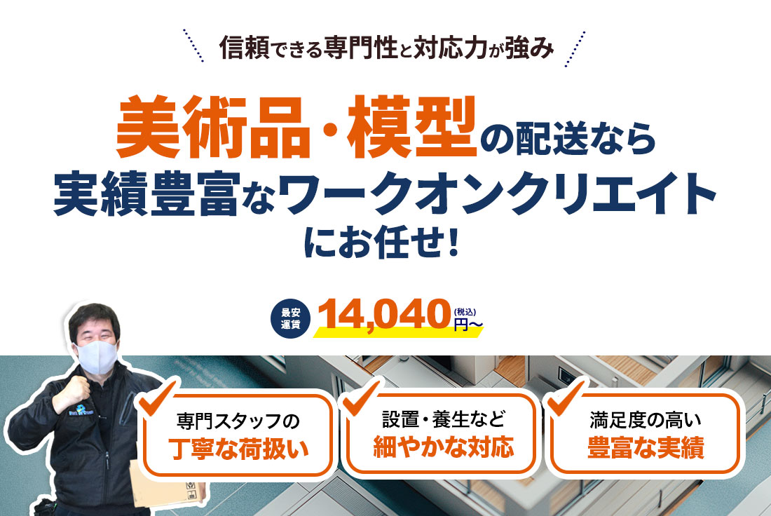 美術品・模型の配送はお電話一本でワークオンクリエイトのトラックチャーター便