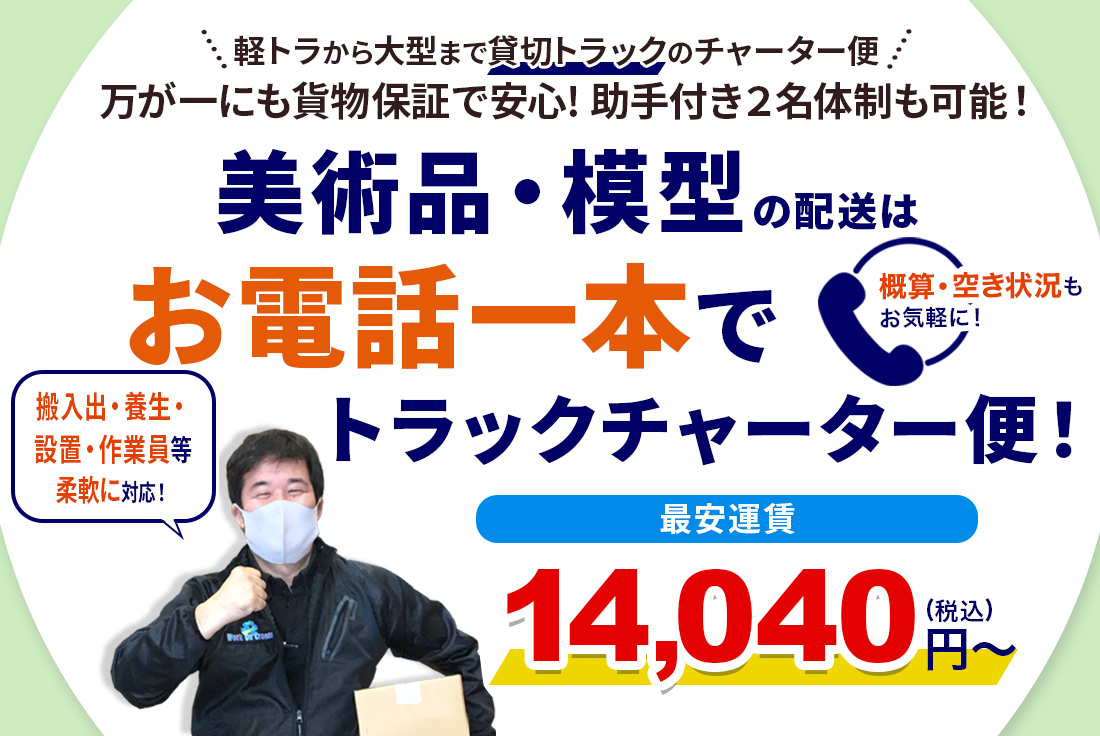 美術品・模型の配送はお電話一本でワークオンクリエイトのトラックチャーター便