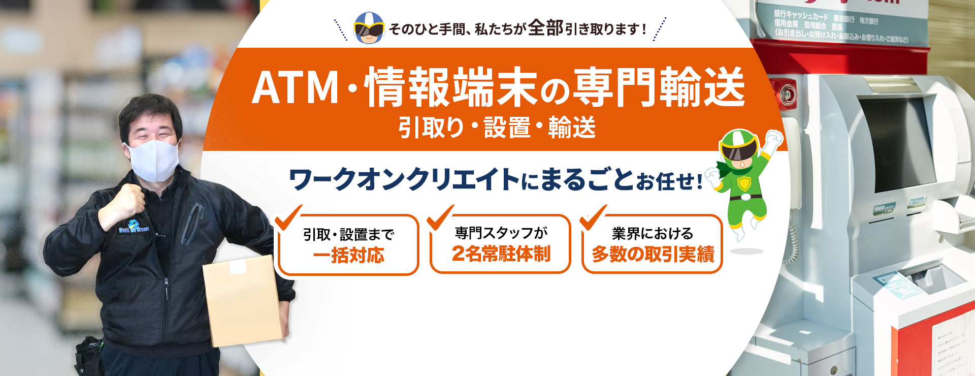 ATM・情報端末の引取り・設置・輸送サービス