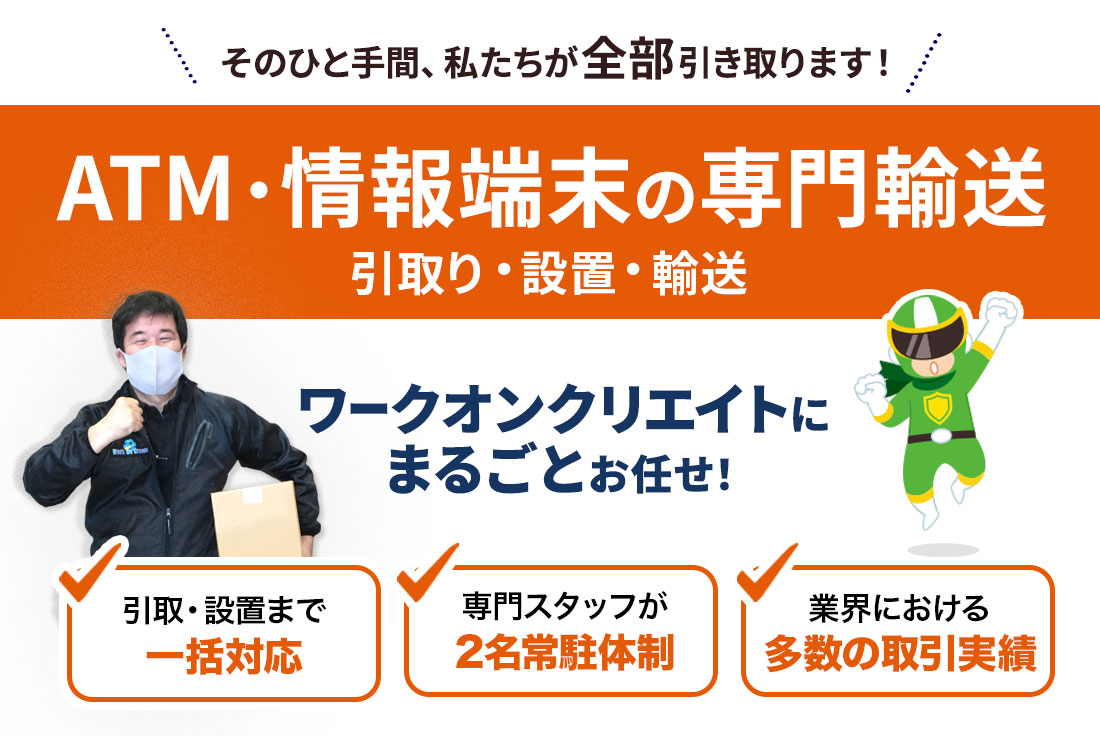 ATM・情報端末の引取り・設置・輸送サービス