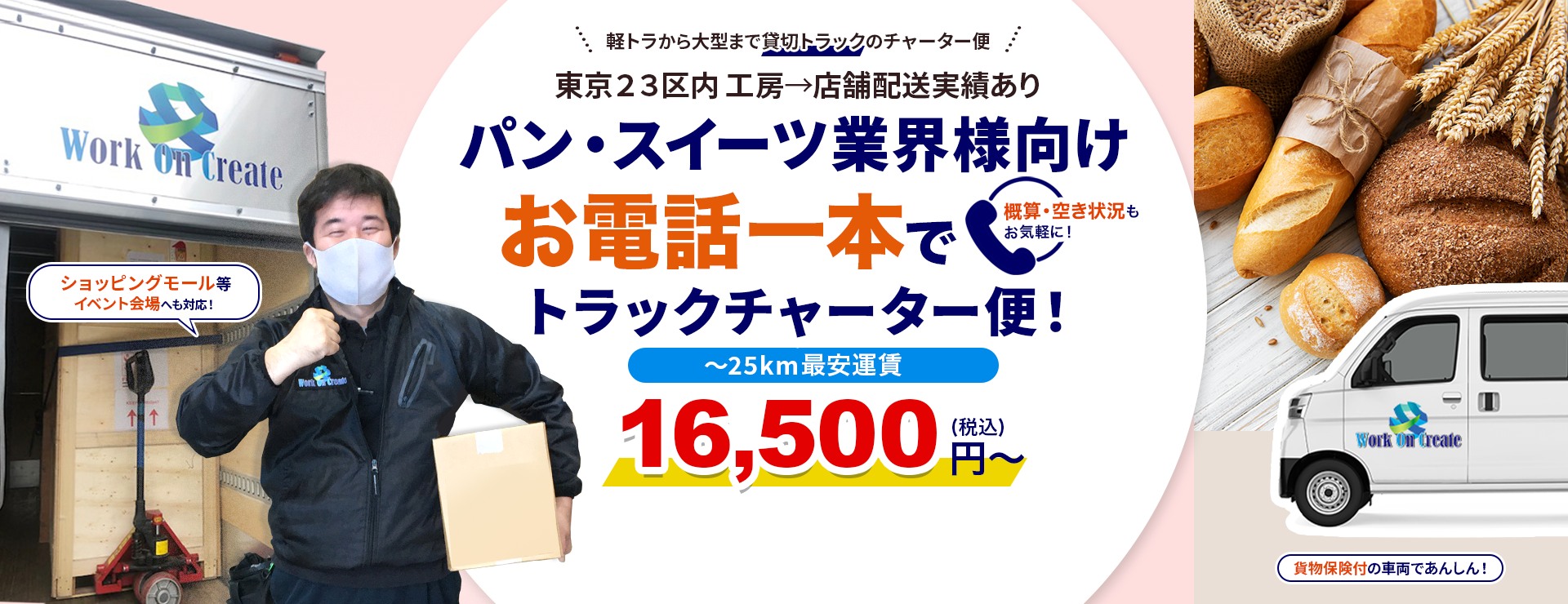 パン・スイーツ店舗配送!お電話一本でトラックチャーター便