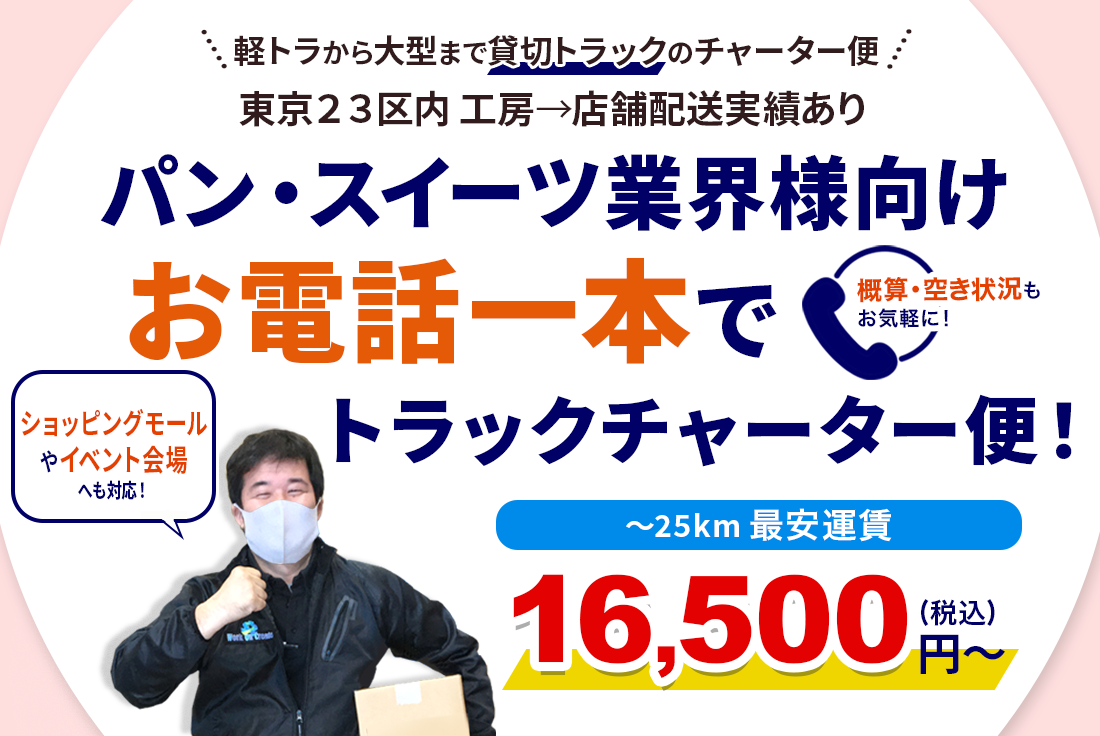 パン・スイーツ店舗配送!お電話一本でトラックチャーター便