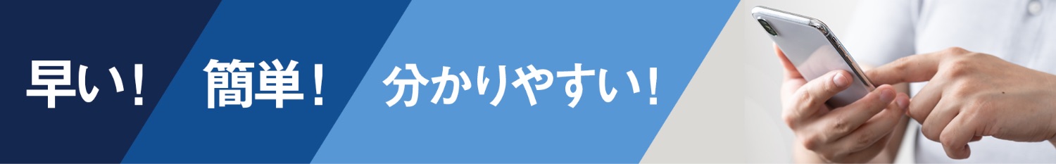 早い！簡単！分かりやすい！