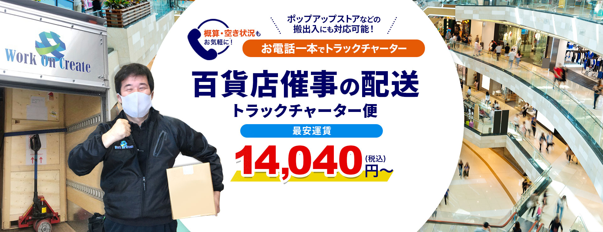 百貨店、ショッピングモール、ポップアップストア、駅ナカの催事配送・チャーター便
