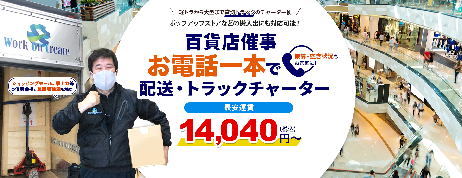 百貨店、ショッピングモール、ポップアップストア、駅ナカの催事配送・チャーター便