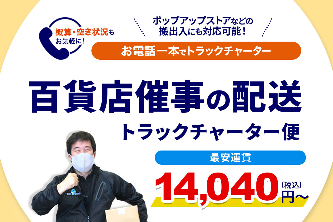 百貨店、ショッピングモール、ポップアップストア、駅ナカの催事配送・チャーター便