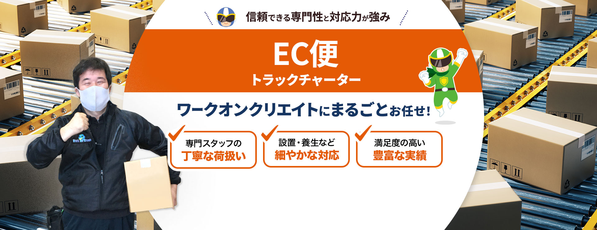 EC事業者様向けEC便!お電話一本でトラックチャーター便