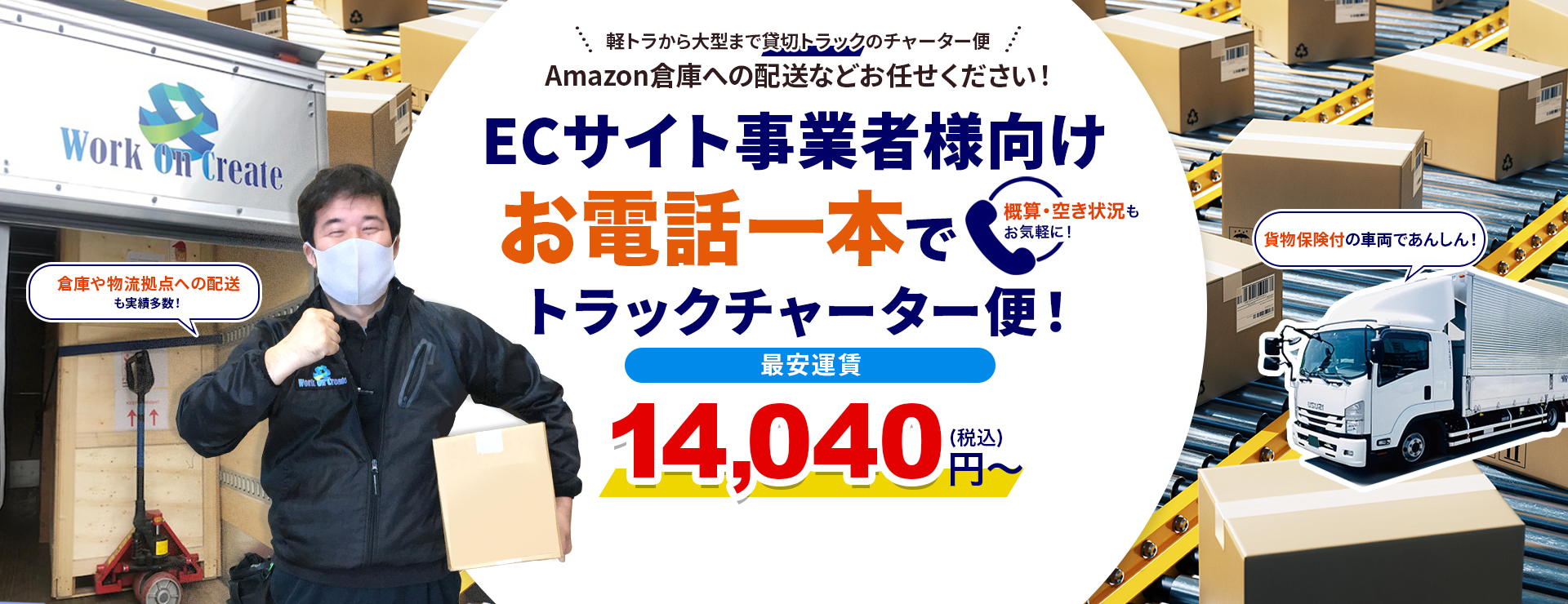 EC事業者様向け！お電話一本でトラックチャーター便