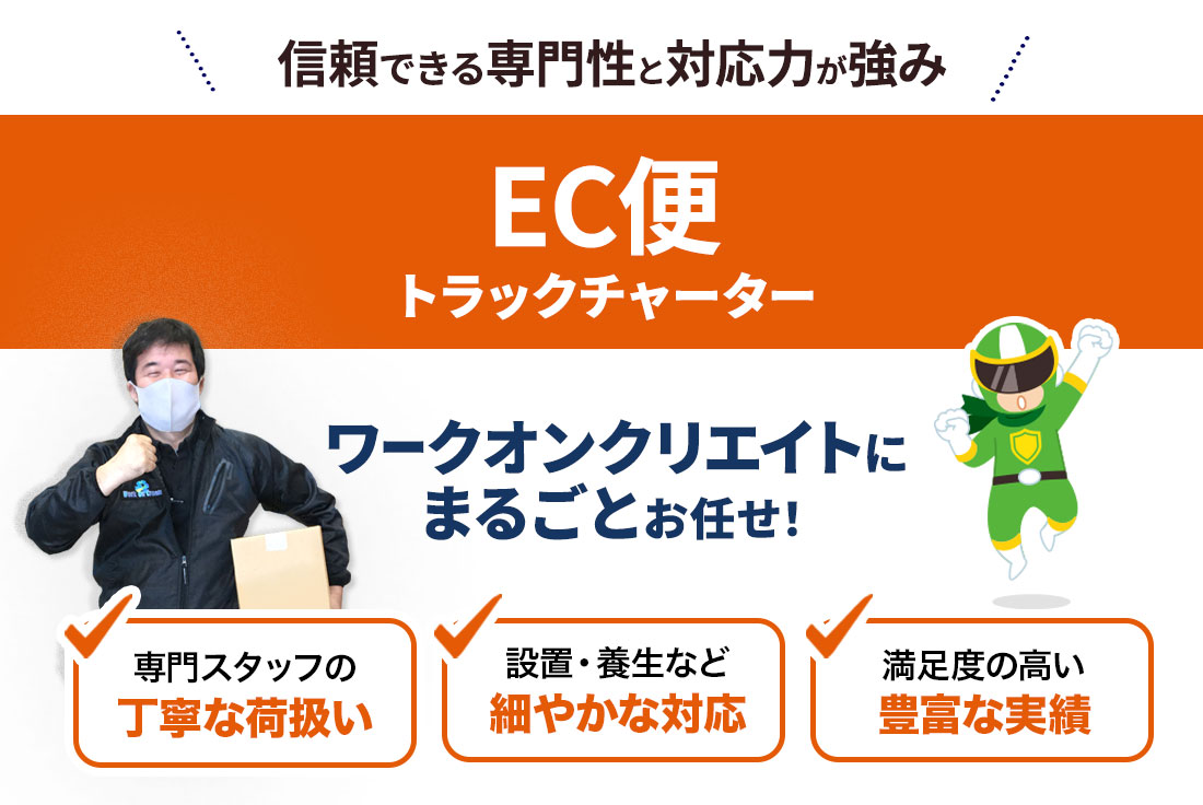 EC事業者様向けEC便!お電話一本でトラックチャーター便