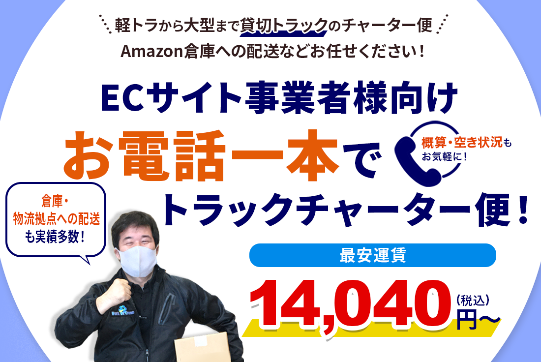 EC事業者様向け！お電話一本でトラックチャーター便