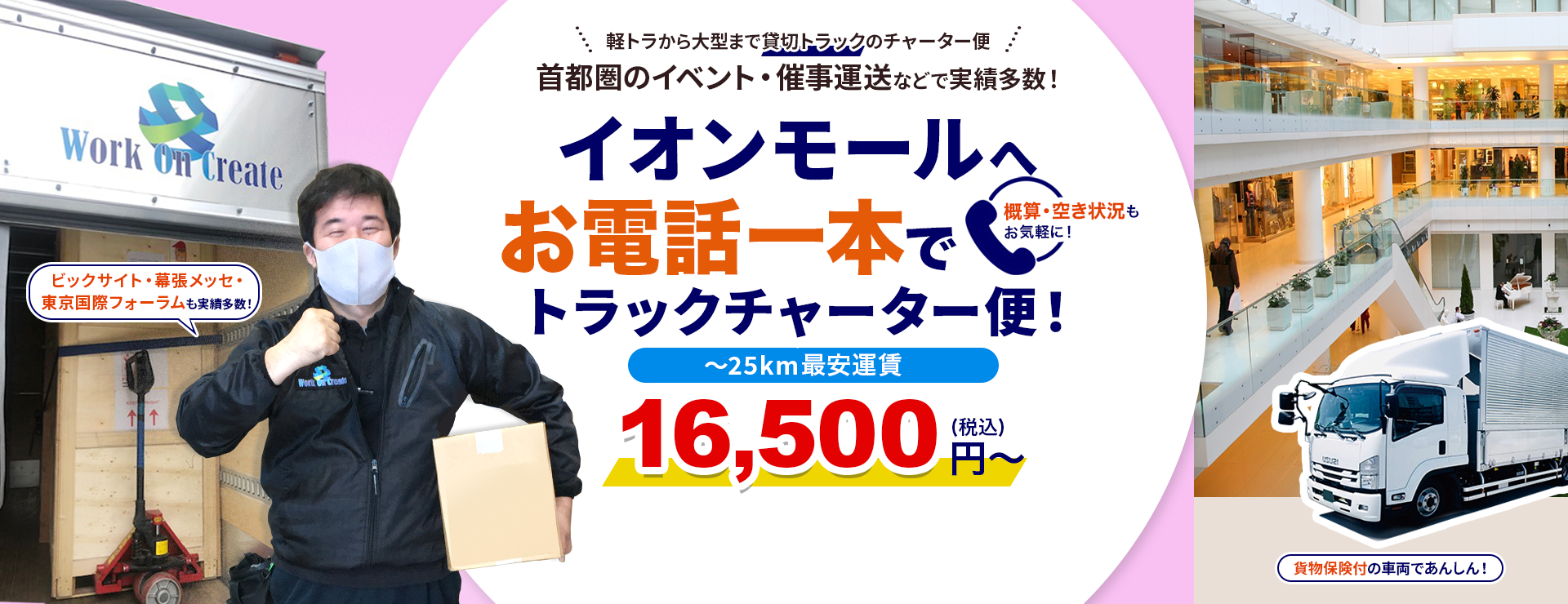 イオンモールへ!お電話一本でトラックチャーター便
