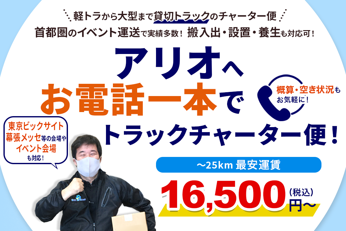 アリオへの出店・店舗移転をお電話一本でトラックチャーター便