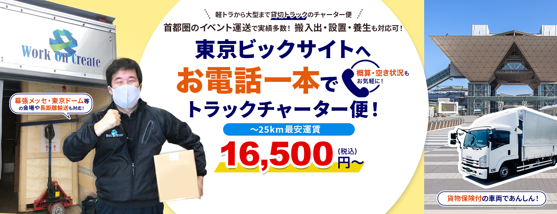 東京ビッグサイトへ配送！お電話一本でトラックチャーター便