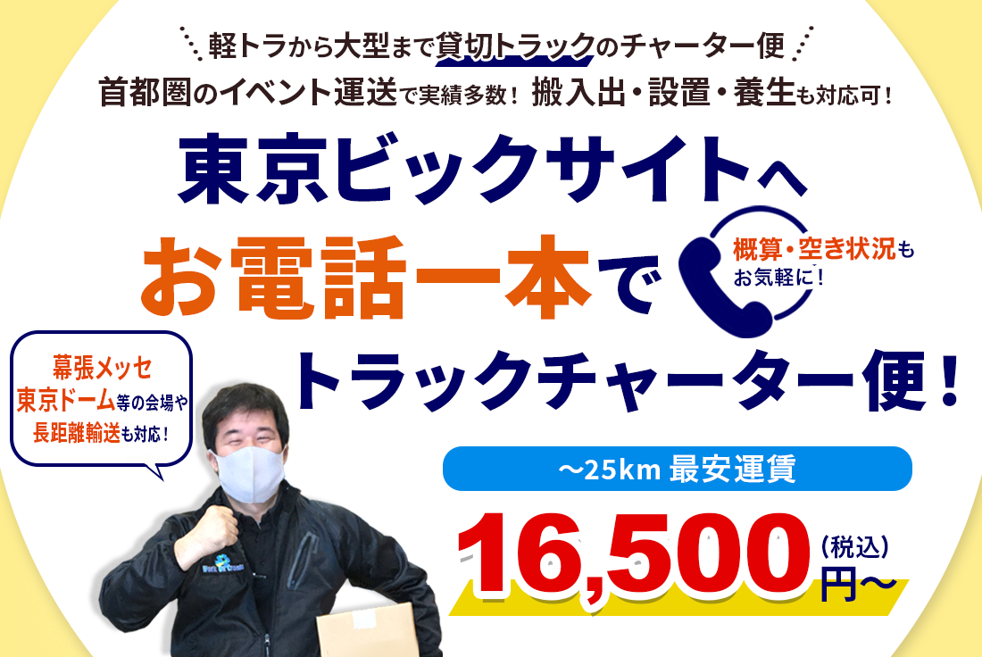 東京ビッグサイトへ配送!お電話一本でトラックチャーター便