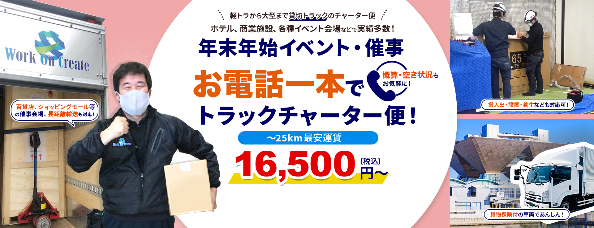 年末年始イベント・催事 配送・チャーター便