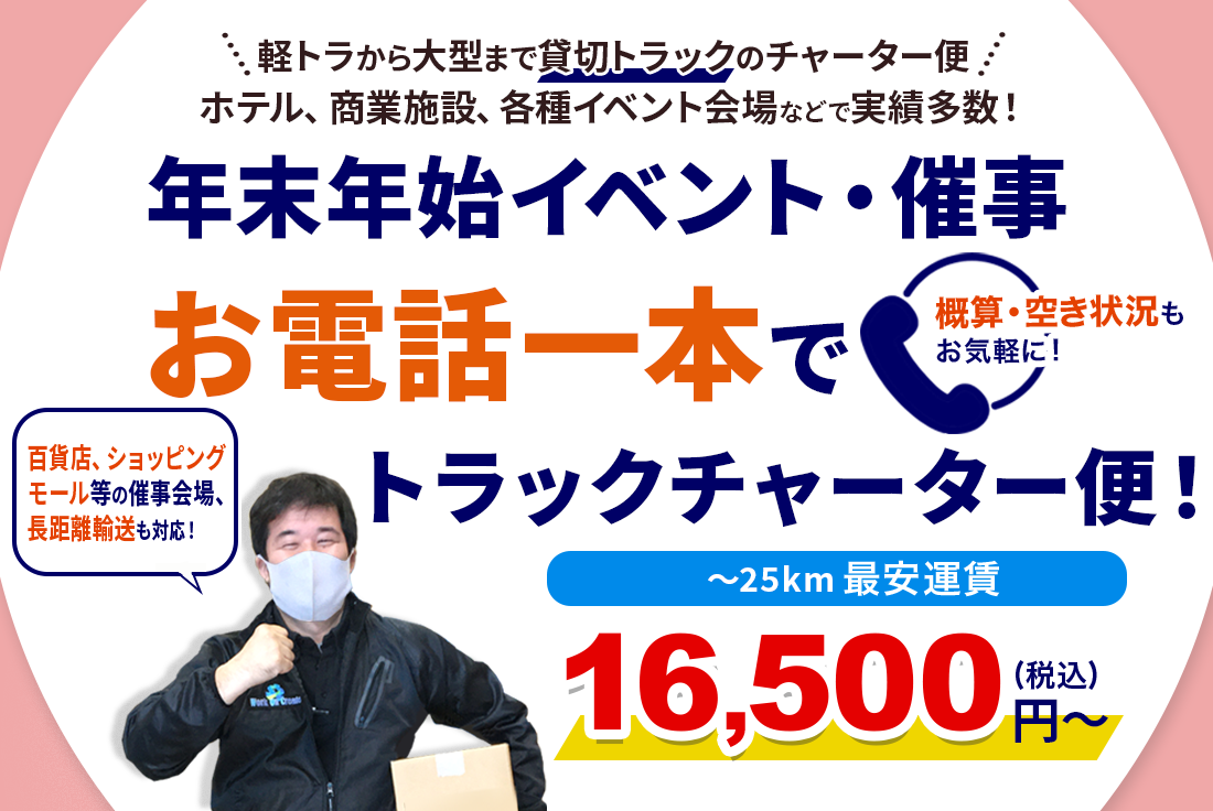 年末年始イベント・催事　配送・チャーター便