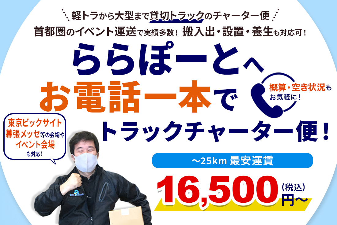 ららぽーとへの出店・店舗移転をお電話一本でトラックチャーター便