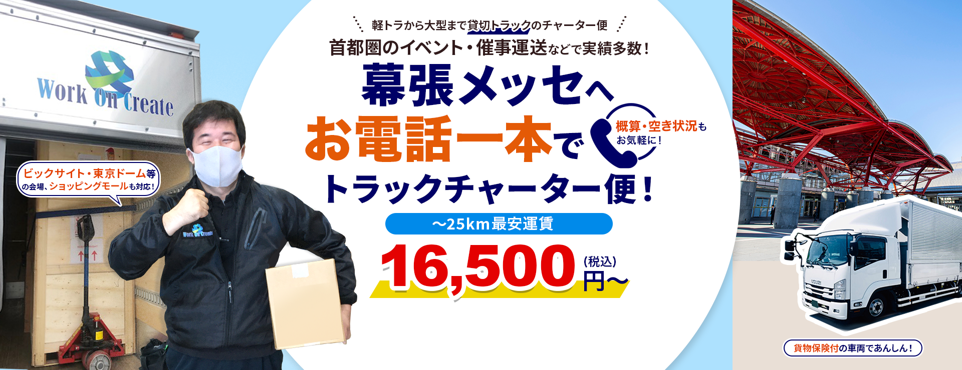幕張メッセへ配送!お電話一本でトラックチャーター便