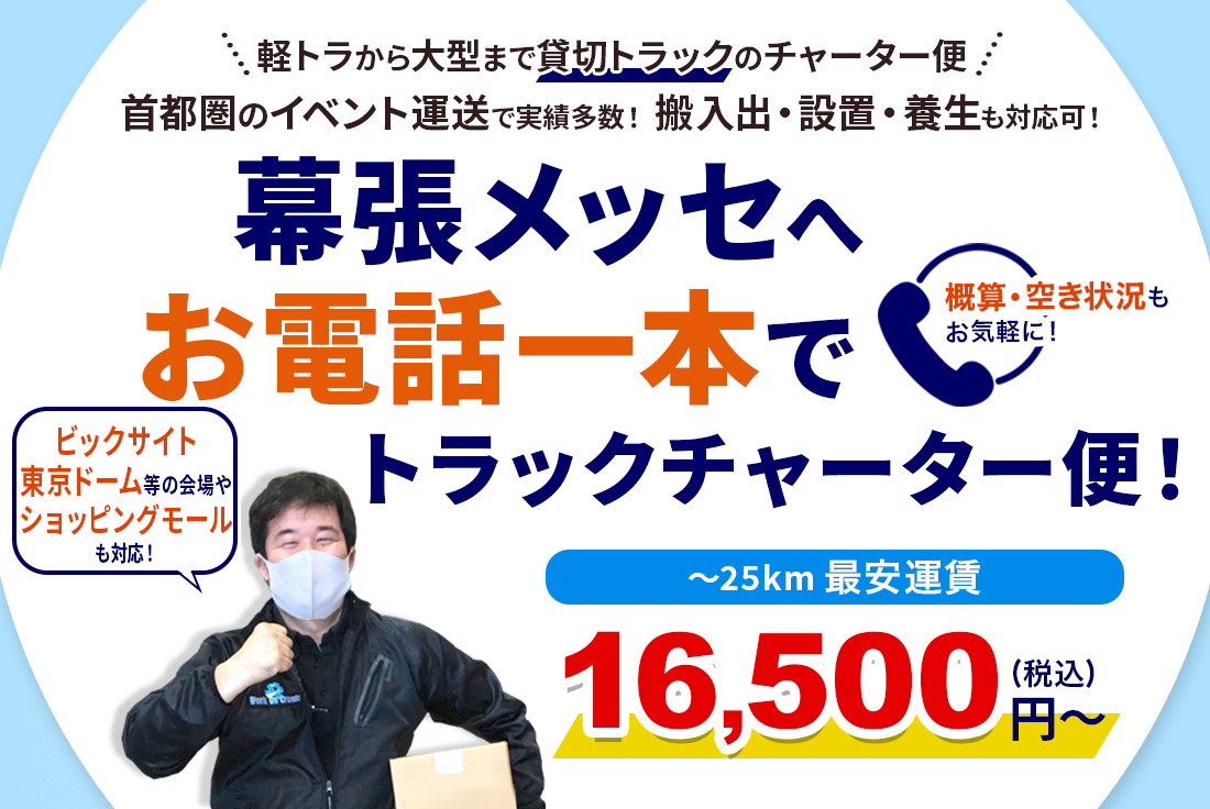 幕張メッセへ配送！お電話一本でトラックチャーター便