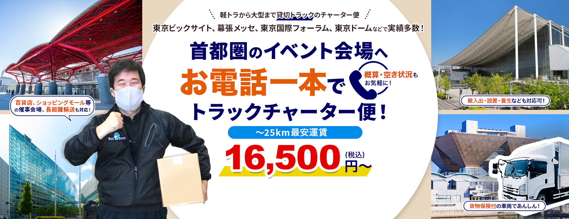 東京ビッグサイト、幕張メッセ、東京国際フォーラム、東京ドームなどの首都圏のイベント会場へお電話一本でトラックチャーター便