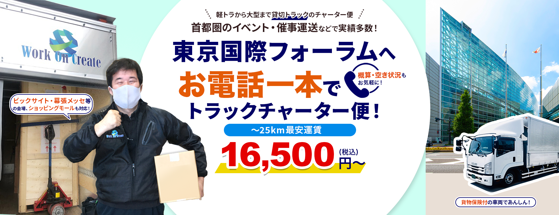 東京国際フォーラムへ！お電話一本でトラックチャーター便