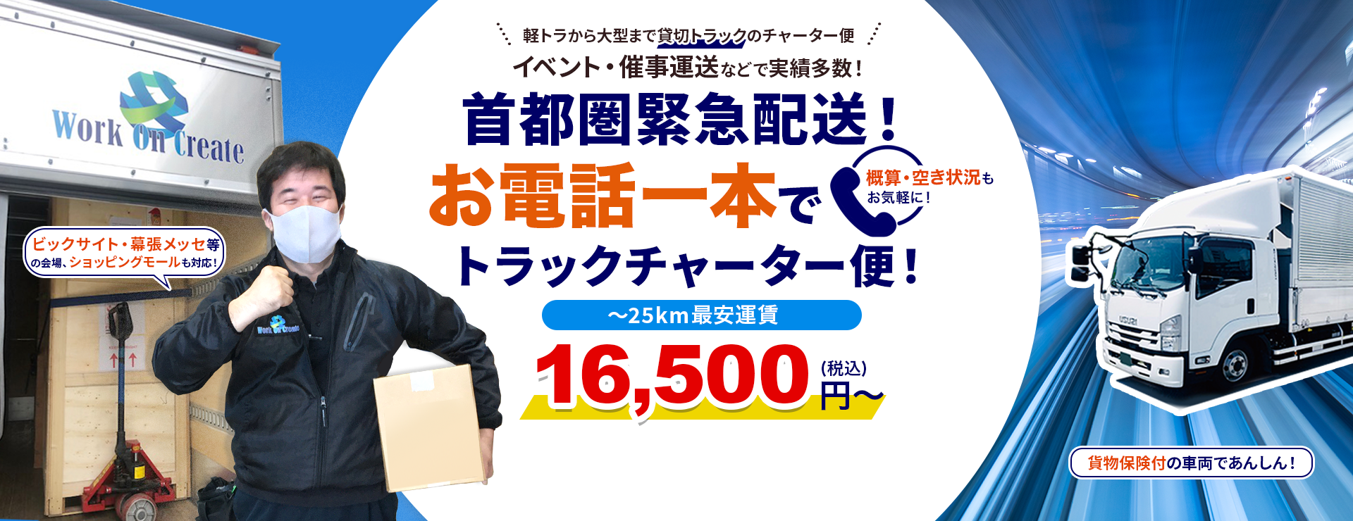首都圏の緊急配送!お電話一本でトラックチャーター