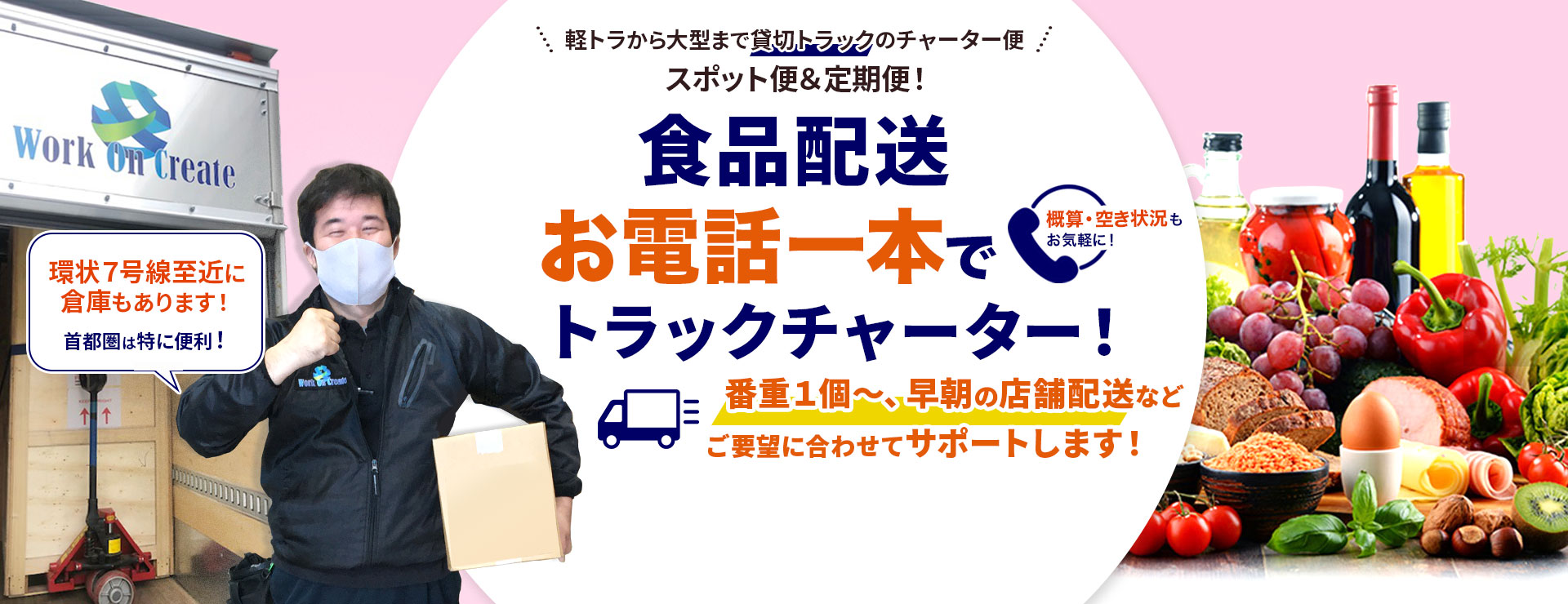 食品の配送！お電話一本でトラックチャーター便