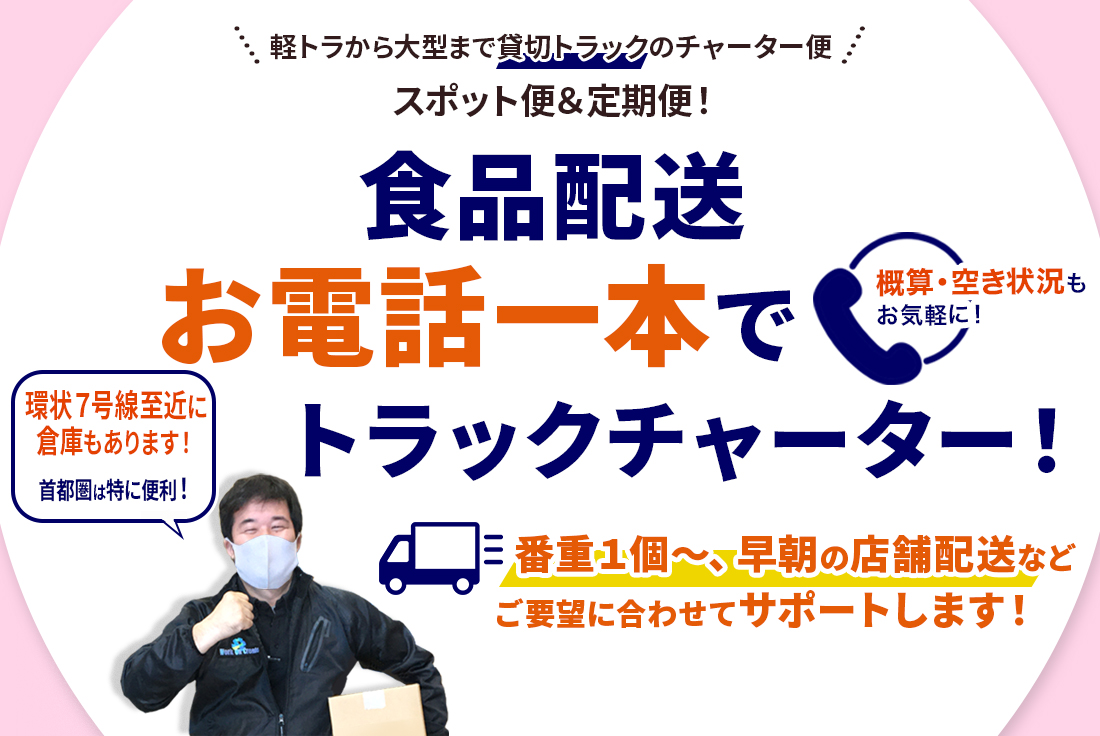 食品の配送！お電話一本でトラックチャーター便