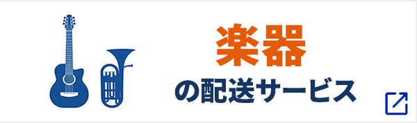 楽器の配送ページへ