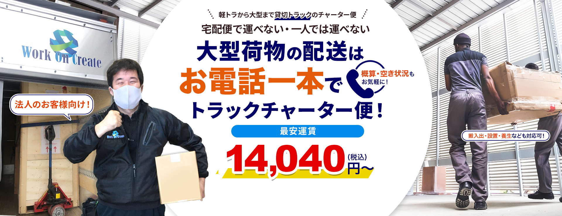 大型荷物の配送！お電話一本でトラックチャーター便