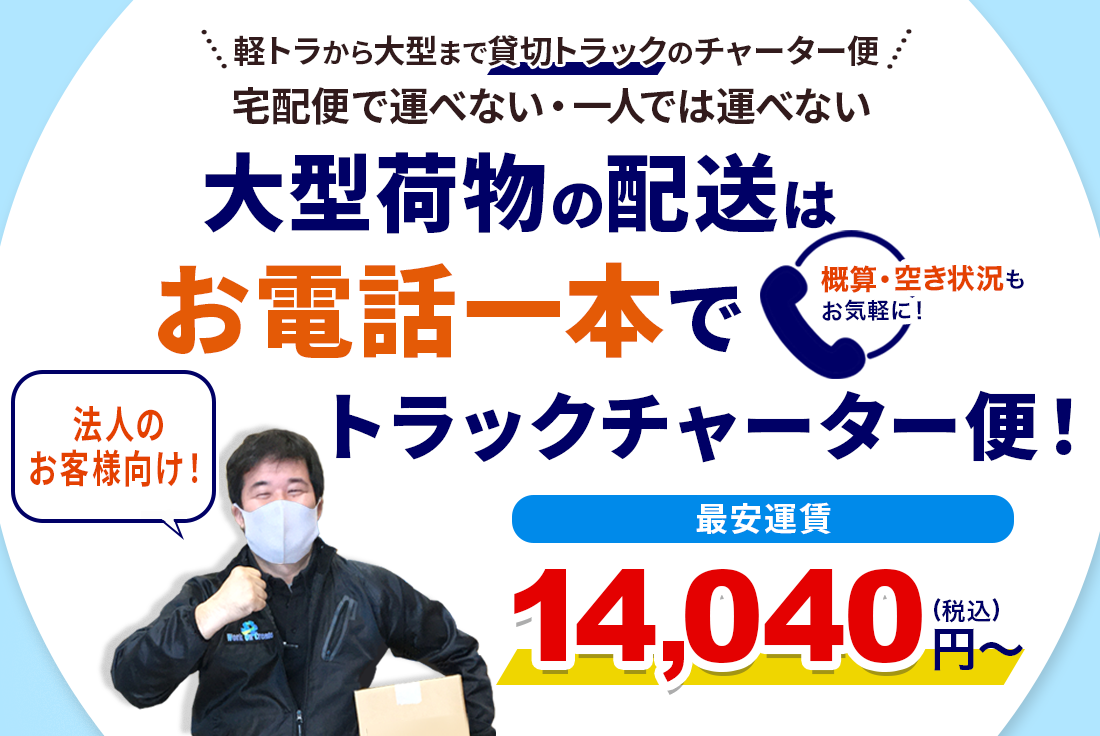 大型荷物の配送！お電話一本でトラックチャーター便