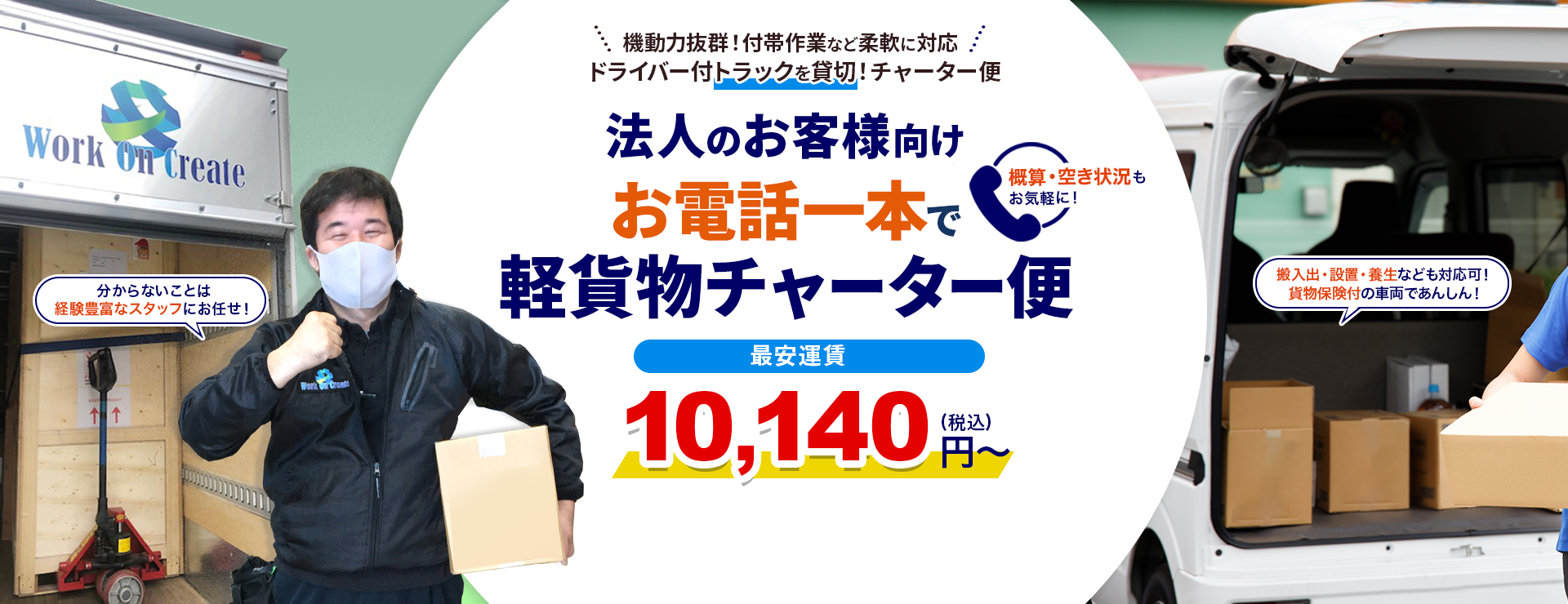 東京の運送会社！お電話一本で軽貨物チャーター便
