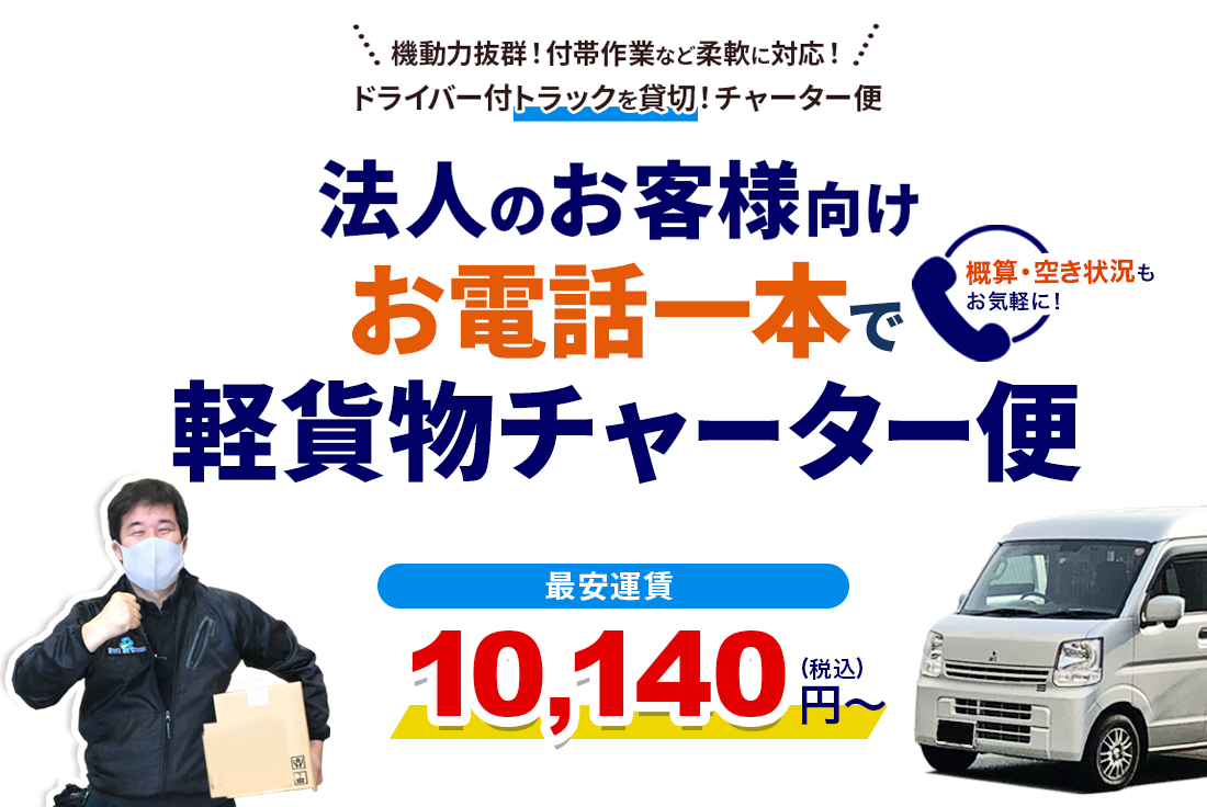 東京の運送会社！お電話一本で軽貨物チャーター便