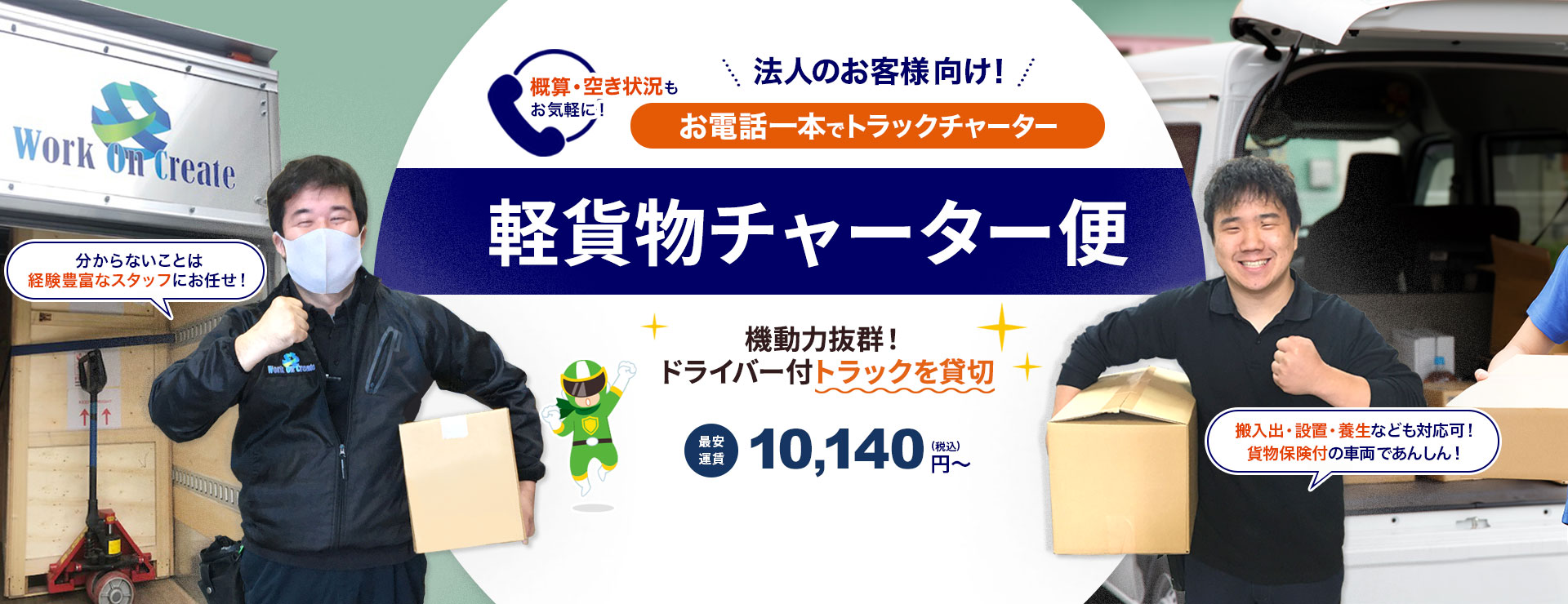 東京の運送会社!お電話一本で軽貨物チャーター便