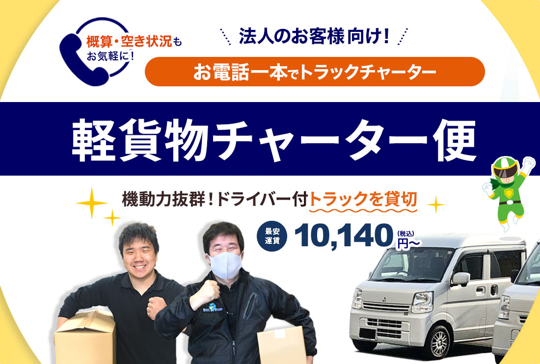 東京の運送会社!お電話一本で軽貨物チャーター便