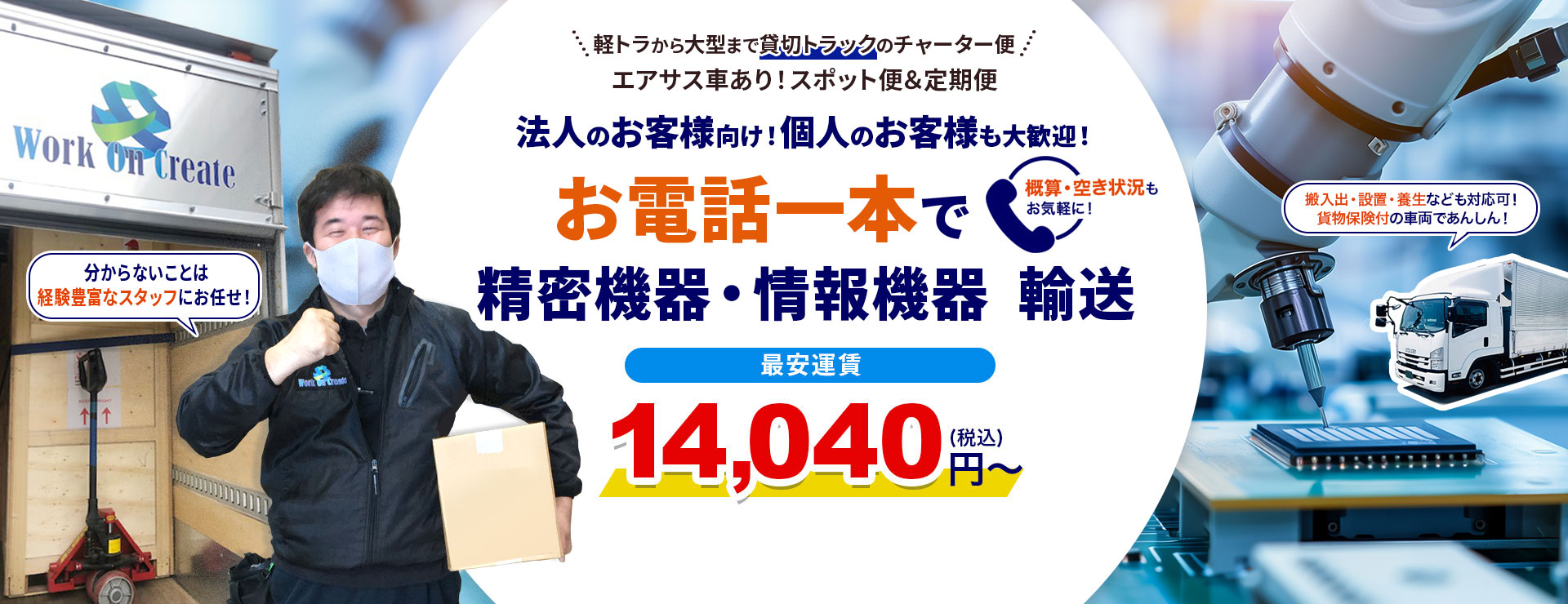 精密機器・情報機器輸送のトラックチャーター便