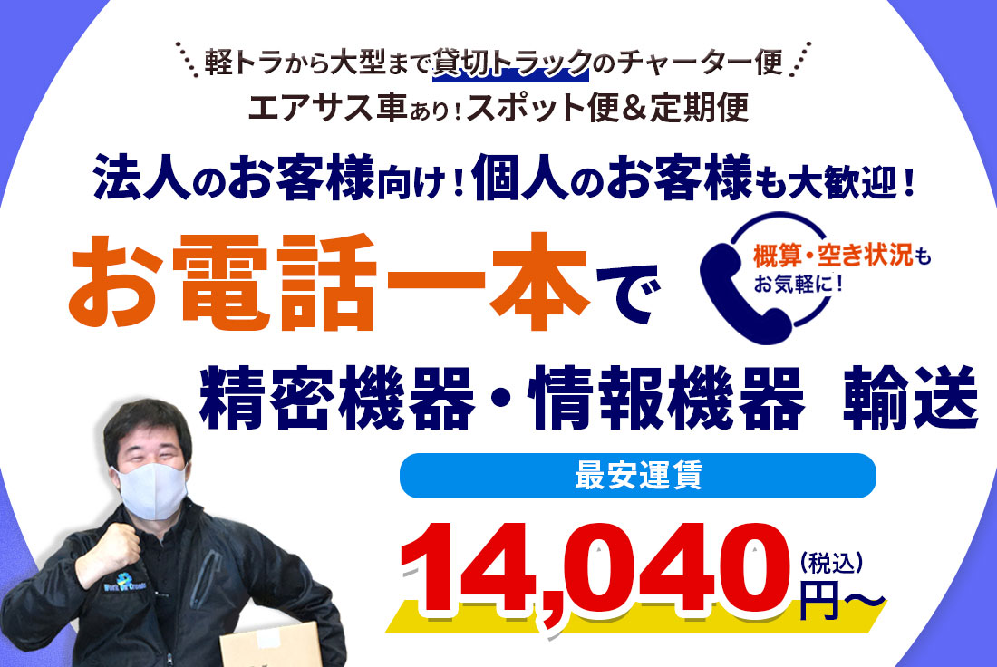 精密機器・情報機器輸送のトラックチャーター便