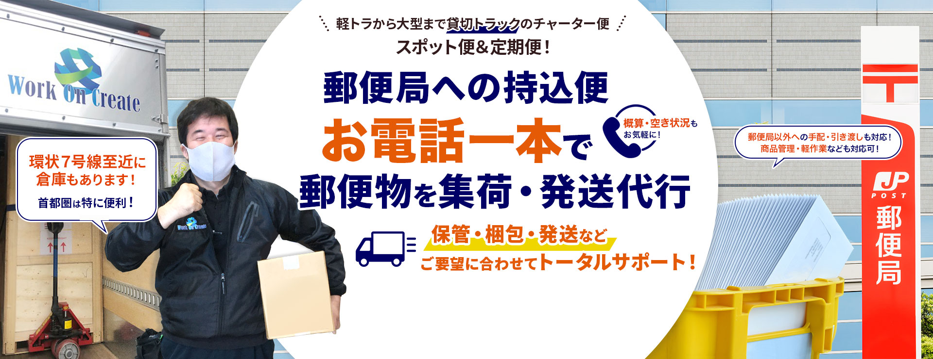 郵便物持込便、発送代行も!お電話一本でトラックチャーター便