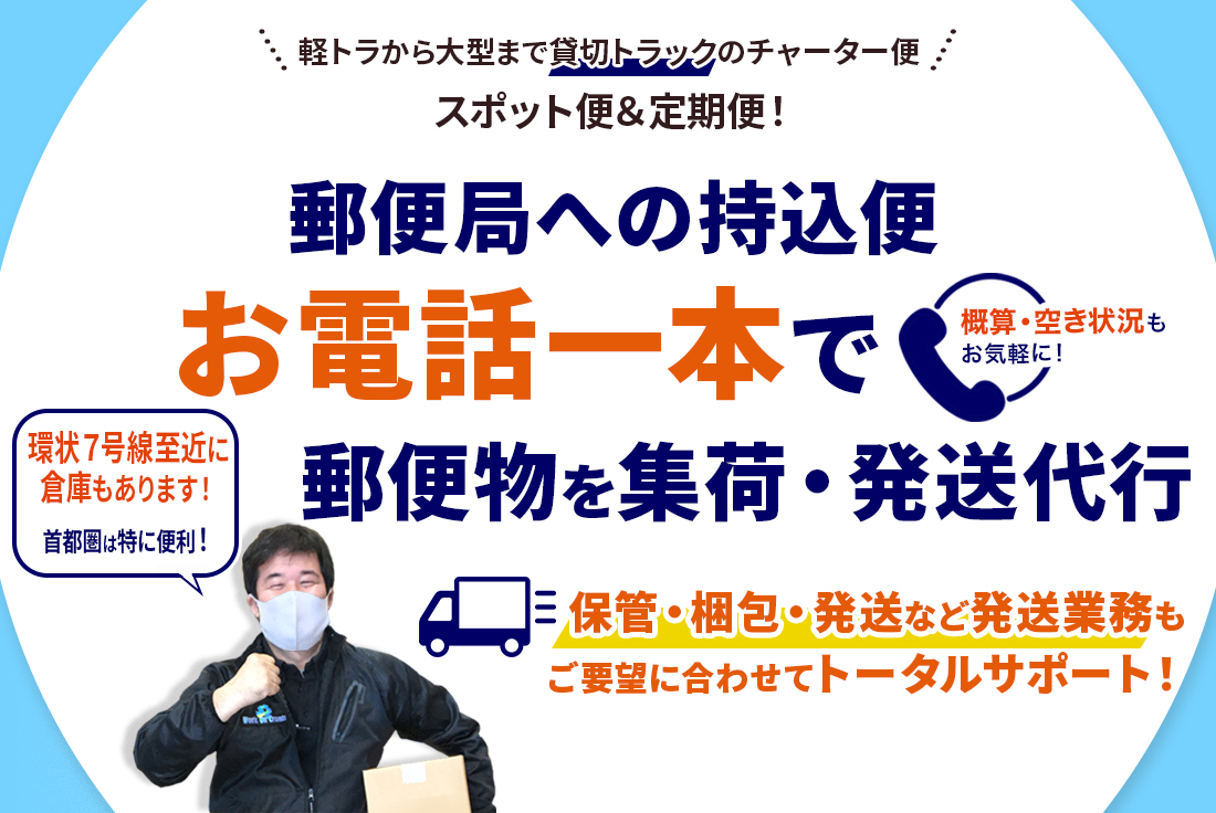 郵便物持込便、発送代行も!お電話一本でトラックチャーター便