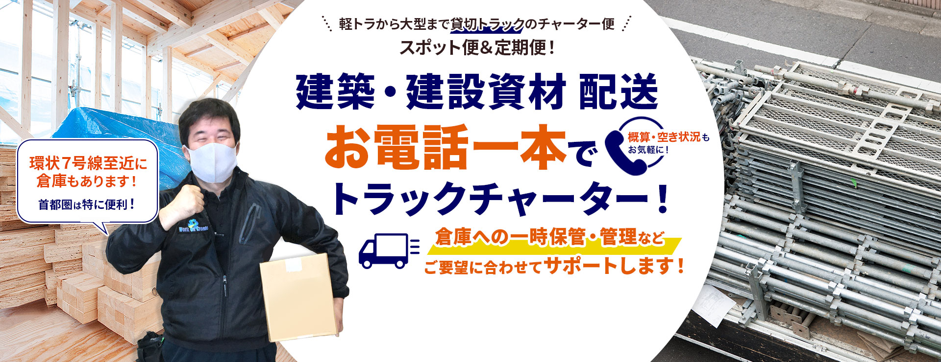 建築・建設資材配送！お電話一本でトラックチャーター便