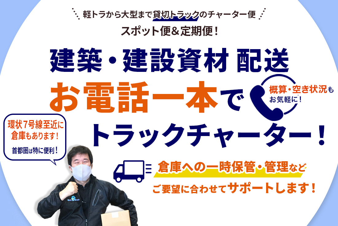 建築・建設資材配送！お電話一本でトラックチャーター便