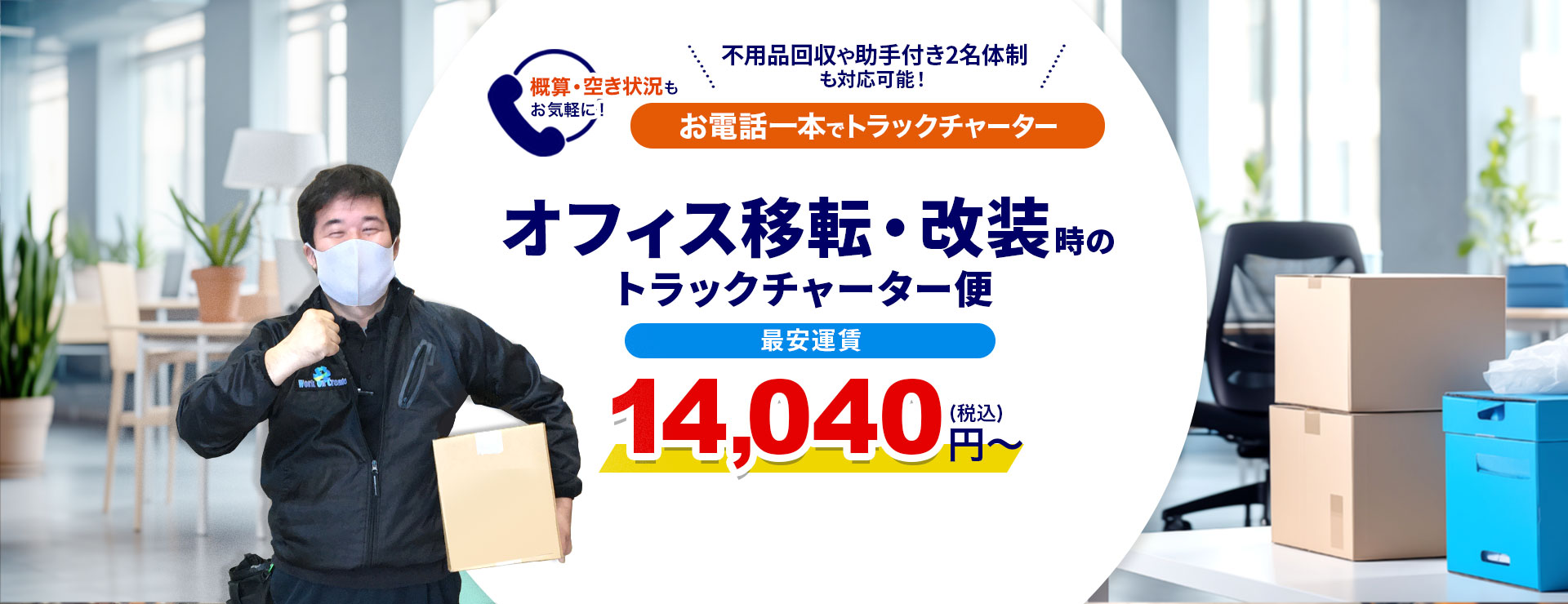 オフィス移転・改装でトラックチャーター便