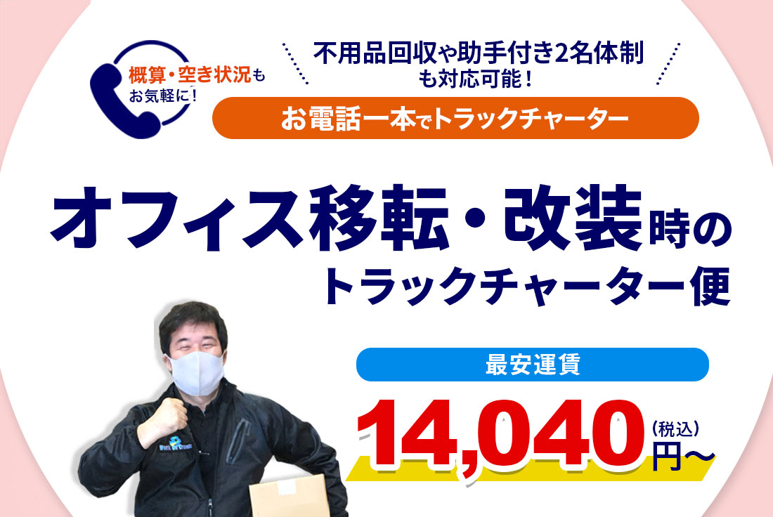 オフィス移転・改装でトラックチャーター便