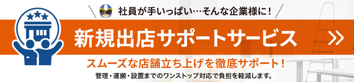 新規出店サポートサービスはこちら
