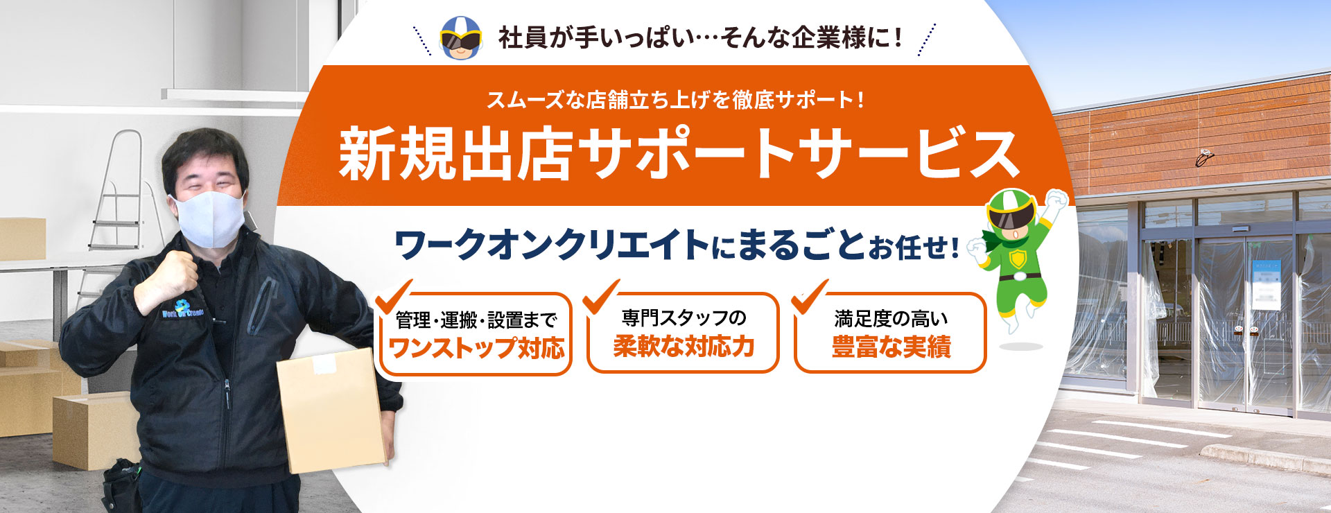 新規出店サポートサービス(什器・備品の管理・搬送・設置)