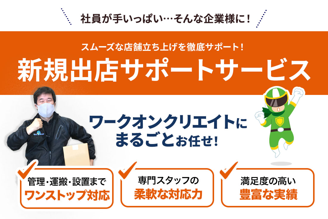 新規出店サポートサービス(什器・備品の管理・搬送・設置)