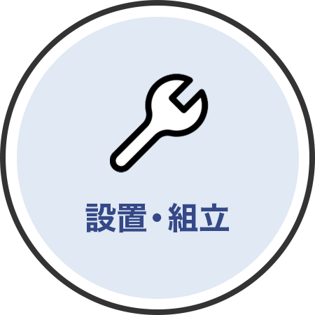 設置・組立